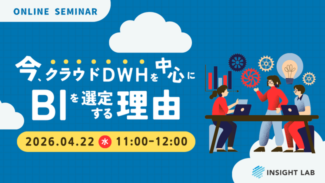 INSIGHT LAB、クラウドDWH中心のBI選定を解説する無料セミナーを開催