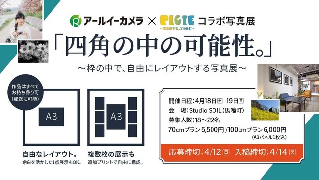 【出展者募集】“正方形の空間”を自由にプロデュース。アールイーカメラ×PICTEが提案する、新しいカタチの参加型写真展「四角の中の可能性。」4月18日より開催！