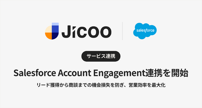 Jicoo、商談化率を大幅改善。フォームから即座に予約できる新機能