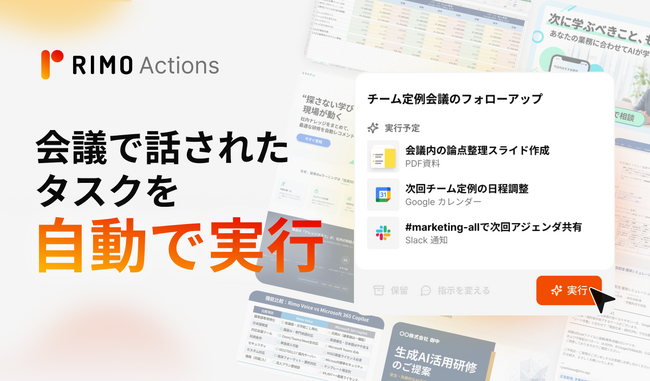 Rimo、会議からタスクを自動抽出・実行する新機能「Rimo Actions」を提供開始