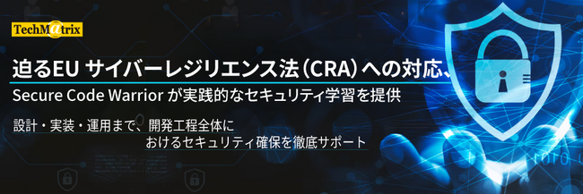 迫るEU サイバーレジリエンス法(CRA)への対応、Secure Code Warrior が実践的なセキュリティ学習を提供