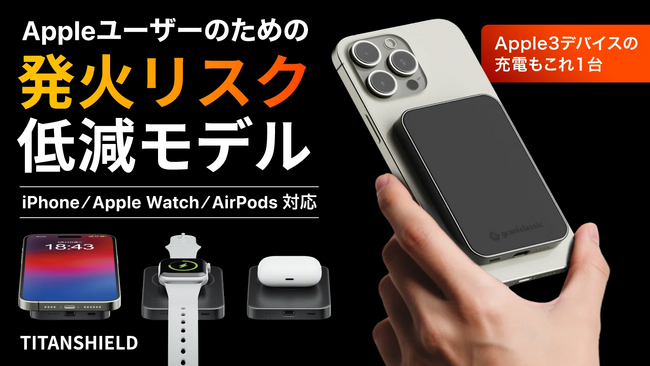 【日本初上陸】次世代の安全設計を採用したAppleユーザーのための準固体モバイルバッテリー「TITANSHIELD」Makuakeにて先行販売開始