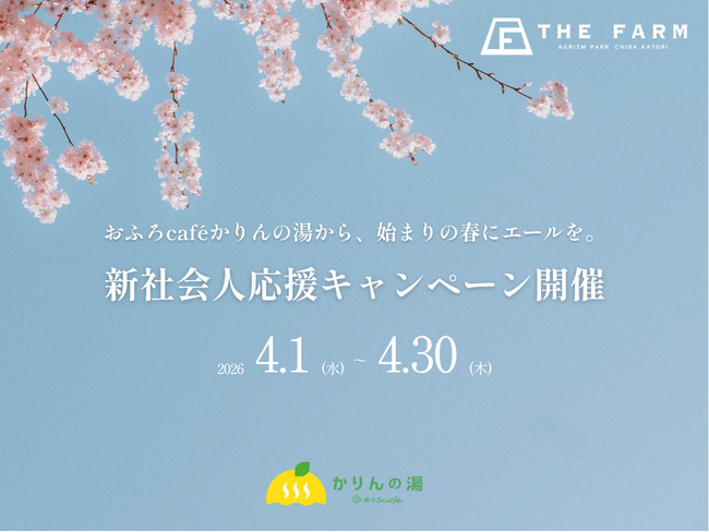 【4/1～4/30 新社会人限定】おふろcafe かりんの湯からエールをお届け。「新社会人応援キャンペーン」開催