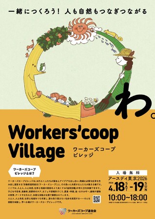 代々木公園に「わたしたちがつくる村」が帰ってくる。「ワーカーズコープビレッジ in アースデイ東京2026」、4月18・19日に開村