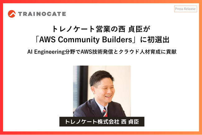 「AWS Community Builders」にトレノケート営業・西 貞臣が初選出