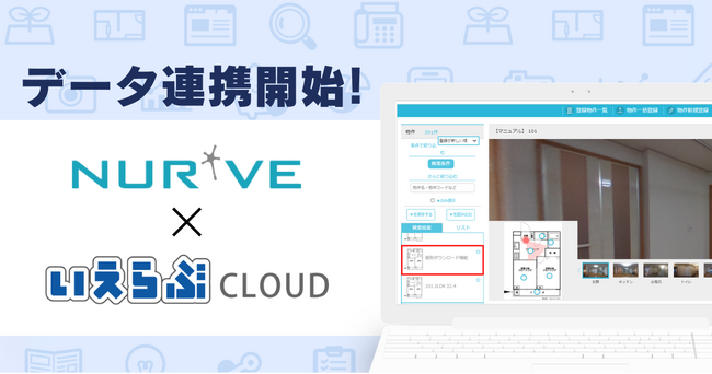 「いえらぶCLOUD」と「ナーブクラウド」がデータ連携を開始