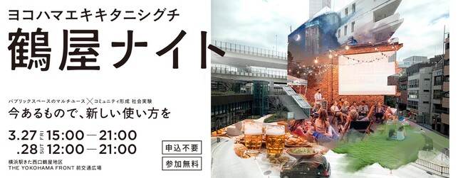 横浜駅きた西口エリア「鶴屋地区」にて、パブリックスペースのマルチユース化を通じて、新たなコミュニティ創造に取り組む社会実験を行います