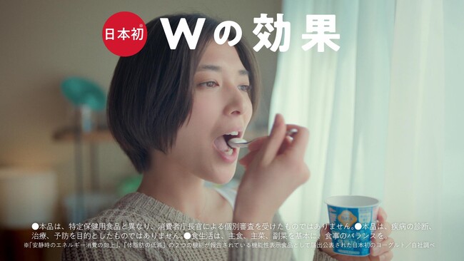 BMIが高めの方を、日本初（※1）の「Wの効果」でサポート 1日のエネルギー消費量の約60%を占める（※2）「安静時のエネルギー消費」に着目した機能性表示食品「BifiXヨーグルトα」、新CM公開