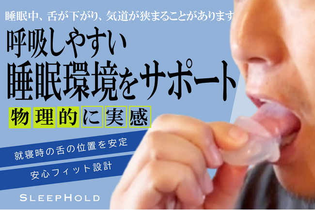 いびき対策の新習慣。舌をやさしく固定して快適な眠りをサポートする「SLEEPHOLD」、クラウドファンディングで再販売。