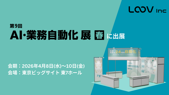 Video Agentを提供する株式会社LOOV、Japan DX Week 春 2026 内「第9回 AI・業務自動化 展［春］」にブース出展