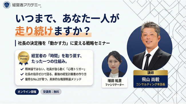 【無料】社長の決定権を「動かす力」に変える戦略セミナーを開催。精神論抜きで「仕組み化」による業績アップを実現。経営計画書の浸透から幹部教育まで、中小企業の自走組織作りを株式会社武蔵野が公開。