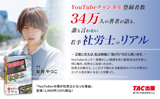 【チャンネル登録者数34万人！】髪西やつこ氏初の著書『YouTuberの僕が社労士になった理由』刊行