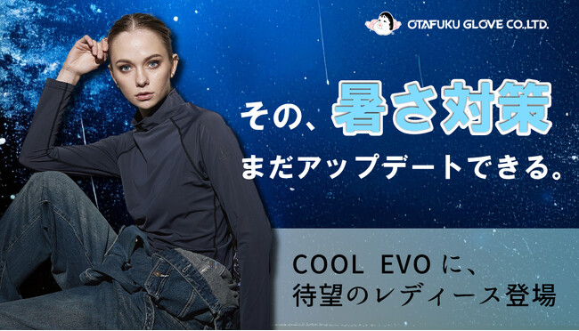 ブランド史上最強クール！ 待望のレディース登場