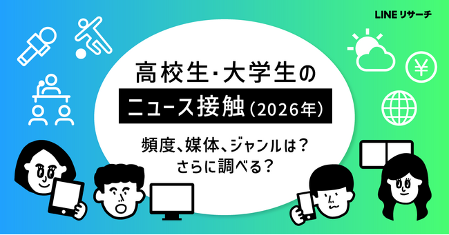 【LINEリサーチ】ニュースを「ほぼ毎日」チェックする高校生・大学生は4～5割！内容が本当か？と感じたときは「情報源が何なのか／信頼できるか、調べる」が最多