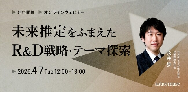 経営企画・事業戦略担当者、新規事業担当者向けの無料ウェビナー「未来推定をふまえたR&D戦略・テーマ探索」を再開催