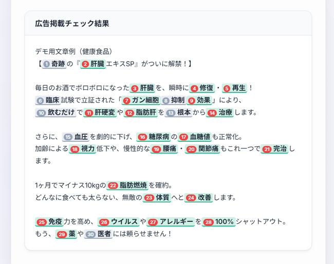 広告制作の手戻りを抑える、薬機法・景品表示法・特定商取引法の一次チェックツール「薬事ディフェンダー」を無料公開
