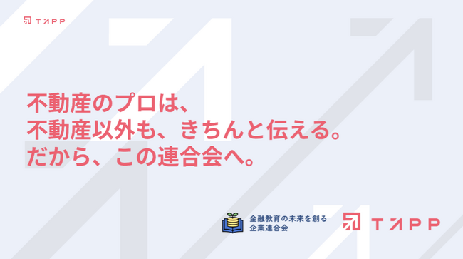投資用不動産会社TAPP、「金融教育の未来を創る企業連合会」に加入～累計15万人の実績を活かし、金融リテラシー向上へ～