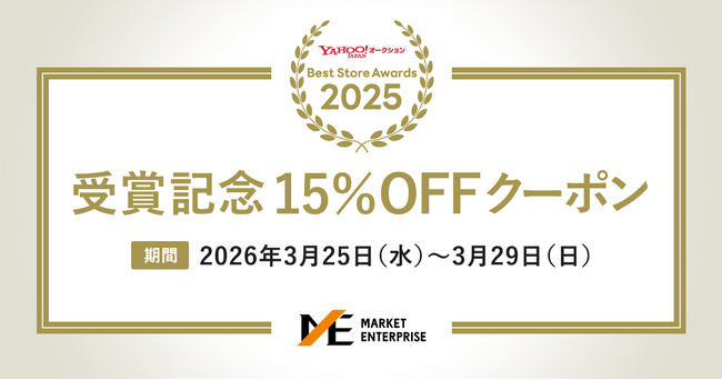 祝・2年連続総合1位！マーケットエンタープライズ受賞記念の15％OFFクーポン提供を開始