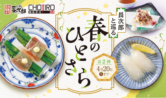 【にぎり長次郎】3/24(火)から春メニュー第2弾を期間限定で販売開始！