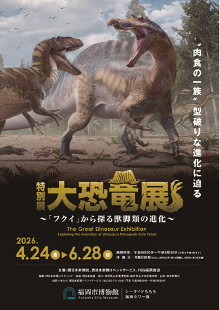 特別展　大恐竜展　～「フクイ」から探る獣脚類の進化～　関連イベント、福岡会場限定オリジナルグッズ詳細発表！
