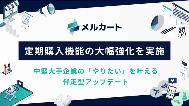 「解約させない」定期購入へ。メルカートがマイページ機能と配送リードタイム管理を強化し、顧客体験を最適化。