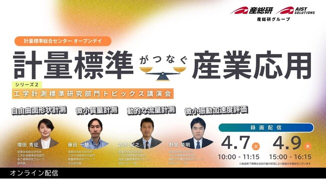 （産総研グループ/無料セミナー）「計量標準総合センター オープンデイ」計量標準がつなぐ産業応用 シリーズ第二弾 工学計測標準研究部門トピックス講演会【4/7・9 録画配信】