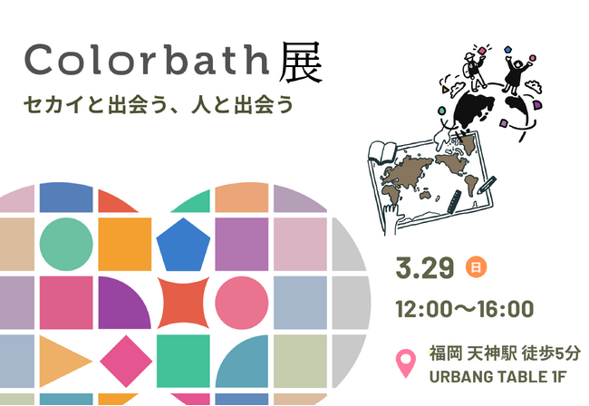 【参加無料】国際交流・NPOキャリア・ライフスタイルに興味のある人向け／3月29日（日）12時から、福岡・天神にてColorbath展 2026を開催します！