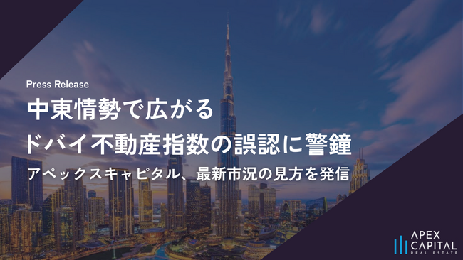 中東情勢で広がる“ドバイ不動産指数（チャート）”の誤認に警鐘。アペックスキャピタル、公式価格指数と実取引データに基づく最新市況の見方を発信