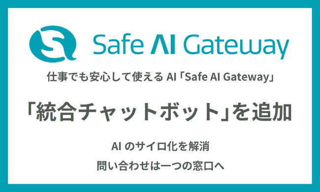 生成AI「Safe AI Gateway」に 統合チャットボット機能を追加