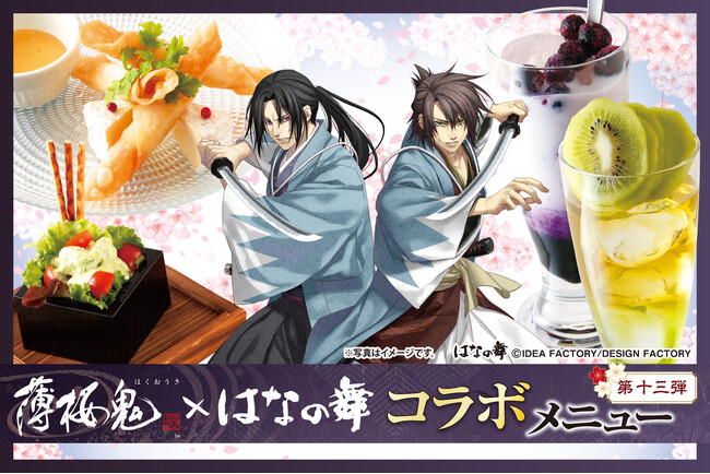『薄桜鬼 真改』×『はなの舞』コラボ第13弾 2026年4月9日(木)スタート！