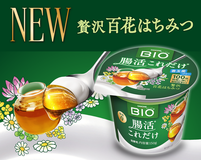 ダノン ビオ(R)ヨーグルト「腸活これだけ」に、「贅沢百花はちみつ」が新登場!