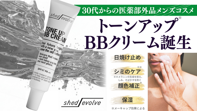 クラウドファンディング開始決定！【30代からのメンズコスメ誕生】医薬部外品BBクリームで、古い自分を脱ぎ捨てよう。初心者、経営者・ビジネスマン向けの「自分をアップデートする」リターンを展開