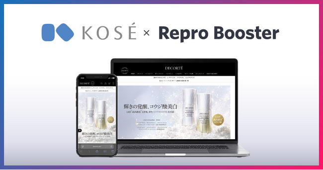 Repro、「Repro Booster」による「DECORTE（コスメデコルテ）公式オンラインブティック」のサイトスピード改善成果を発表