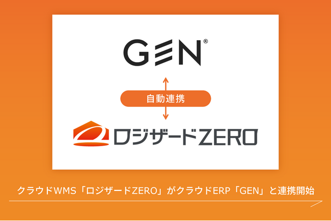 クラウドWMS「ロジザードZERO」がクラウドERP「GEN」と連携開始