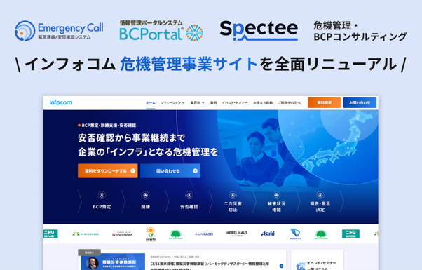 危機管理事業サービスサイトをリニューアルしました