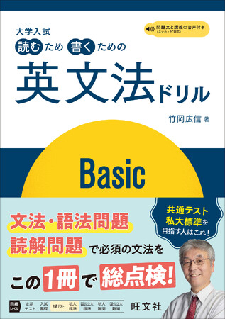 超人気講師竹岡先生による、英文法を総ざらいする問題集『大学入試 読むため書くための英文法ドリル Basic』『大学入試 読むため書くための英文法ドリル Advanced』を3月24日（火）に刊行