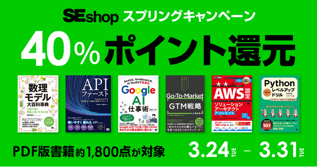 翔泳社の電子書籍、約1,800点が40％ポイント還元！SEshopスプリングキャンペーン