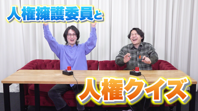 QuizKnockが法務省 人権擁護局とコラボ！　クイズを解きながら人権擁護委員について学ぶ動画とWeb記事が公開されました