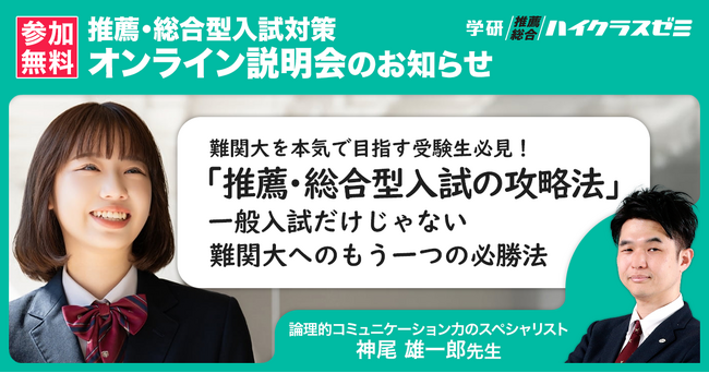 難関大合格の“もう一つの必勝法”をプロが解説！　Gakkenが推薦・総合型選抜の無料オンライン説明会開催