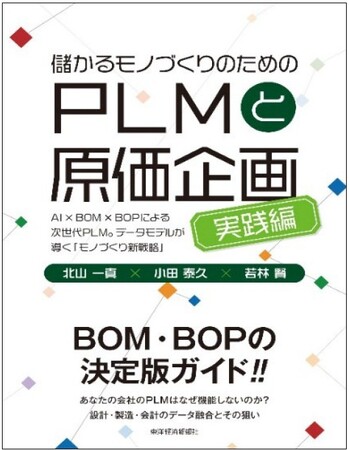 【新刊】『儲かるモノづくりのためのPLMと原価企画＜実践編＞』発売