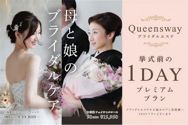 母と娘で迎える結婚式 Queensway「ブライダル 1Day プレミアムプラン」名古屋エリアで提供開始