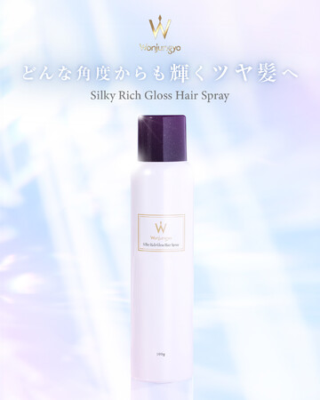 ＜Wonjungyo Hair＞「どんな角度からも、輝くツヤ髪へ」“瞬間さらツヤ髪”を叶えるヘアスプレーがツヤ感・指通りをUPさせて待望の定番化！