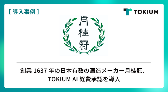 1637年創業の日本有数の酒造メーカー月桂冠、TOKIUM AI経費承認を導入
