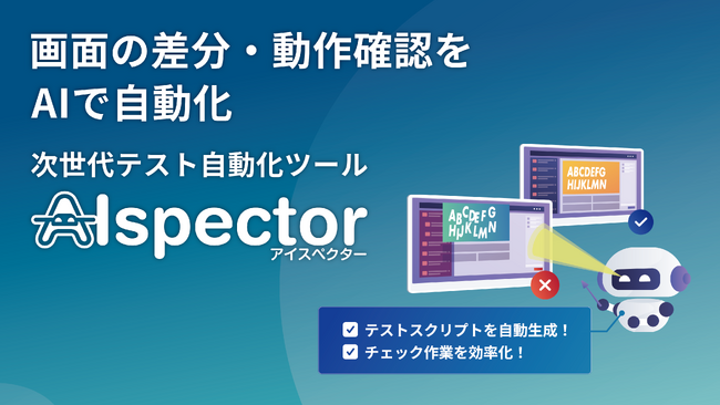 NTTテクノクロス、ビジュアルリグレッションテストツール「AIspector」を提供開始