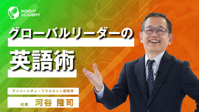 グローバルリーダーに必要な英語力とは？外国人部下を動かす「英語術」サマリー動画を公開｜インサイトアカデミー