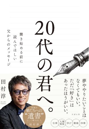 【Instagramで大反響！】田村淳さんが自身の「遺書」として記した『20代の君へ。～働き始める前に読んでほしい父からのメッセージ～』が4月24日（金）に発売決定！同日夜には発売記念イベントも開催！