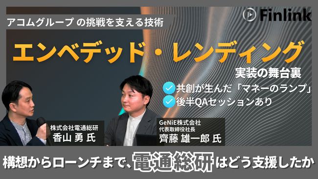 【視聴無料】アコムグループのエンべデッド・レンディングの将来像 | Finlink新着コンテンツ
