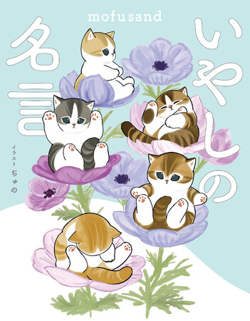 もふもふにゃんこ「mofusand」のイラストと偉人の名言を味わえる！　『mofusand いやしの名言』が予約受付中！