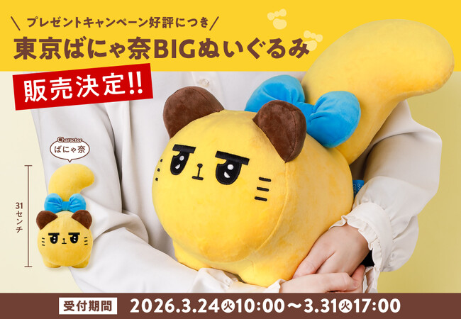 【完売しました】東京ばな奈のオリジナルキャラ「東京ばにゃ奈」。超話題“BIGぬいぐるみ”公式通販で販売を開始！