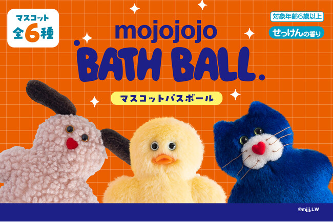 カプセルトイなどで大人気！ゆるくてかわいい「mojojojo」バスボールが新登場！ 